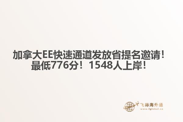 加拿大EE快速通道發(fā)放省提名邀請(qǐng)！最低776分！1548人上岸！1.jpg