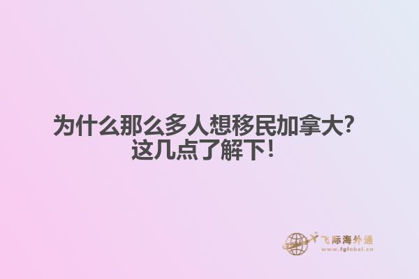 為什么那么多人想移民加拿大？這幾點了解下！