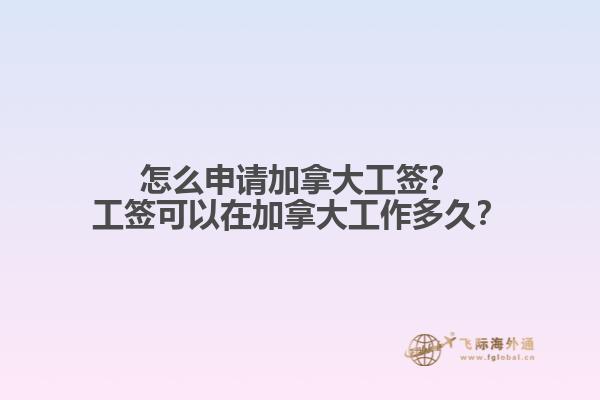 怎么申請(qǐng)加拿大工簽？工簽可以在加拿大工作多久？1.jpg