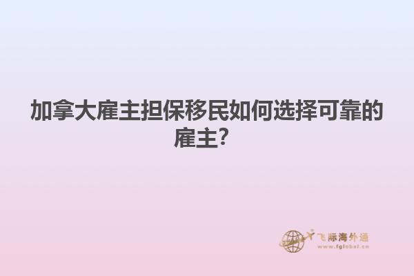 加拿大雇主擔保移民如何選擇可靠的雇主？1.jpg