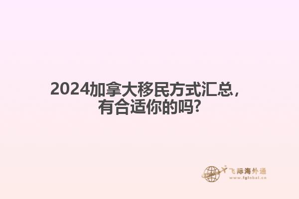 2024加拿大移民方式匯總，有合適你的嗎?1.jpg