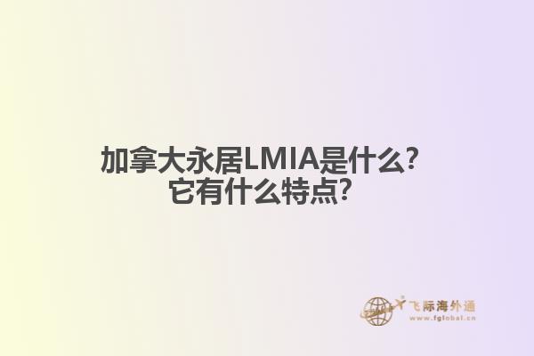 加拿大永居LMIA是什么？它有什么特點(diǎn)？1.jpg