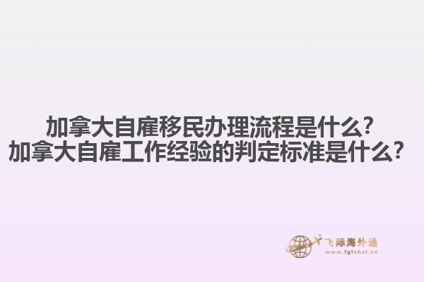 ?加拿大自雇移民辦理流程是什么？加拿大自雇工作經(jīng)驗(yàn)的判定標(biāo)準(zhǔn)是什么？1.jpg