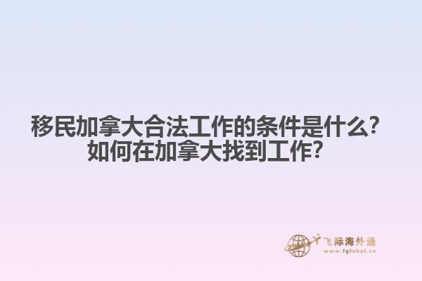 移民加拿大合法工作的條件是什么？如何在加拿大找到工作？1.jpg