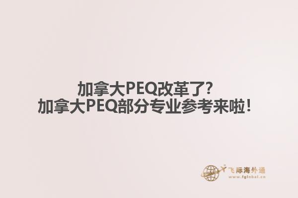 加拿大PEQ改革了？加拿大PEQ部分專業(yè)參考來啦！1.jpg