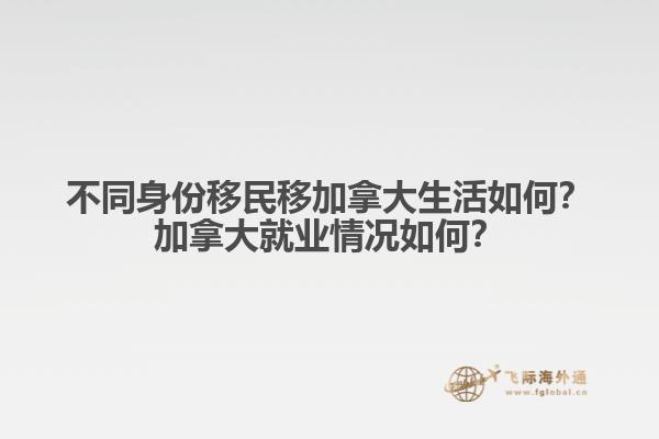不同身份移民移加拿大生活如何？加拿大就業(yè)情況如何？1.jpg