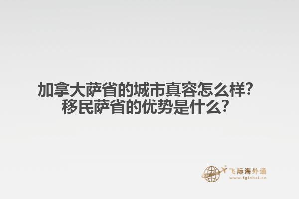 加拿大薩省的城市真容怎么樣？移民薩省的優(yōu)勢(shì)是什么？1.jpg