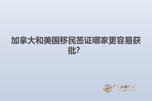 加拿大和美國移民簽證哪家更容易獲批？