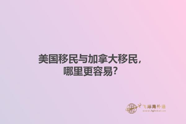 美國移民與加拿大移民，哪里更容易？