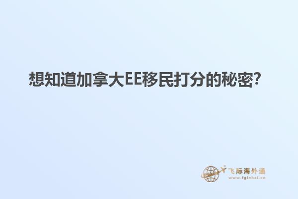 想知道加拿大EE移民打分的秘密？