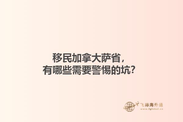 移民加拿大薩省，有哪些需要警惕的坑？