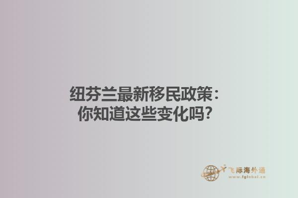 紐芬蘭最新移民政策：你知道這些變化嗎？