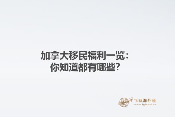 加拿大移民福利一覽：你知道都有哪些？