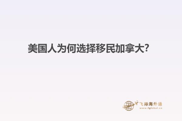 美國(guó)人為何選擇移民加拿大？