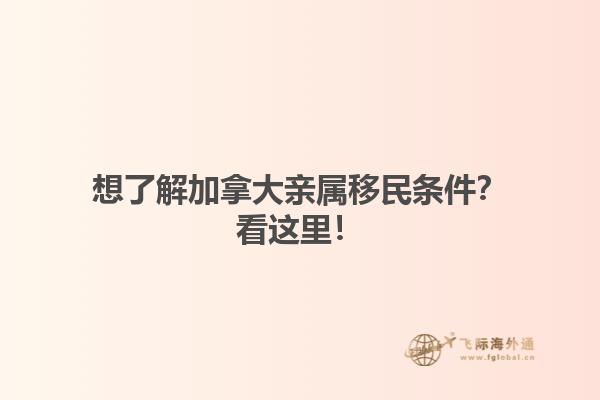 想了解加拿大親屬移民條件？看這里！