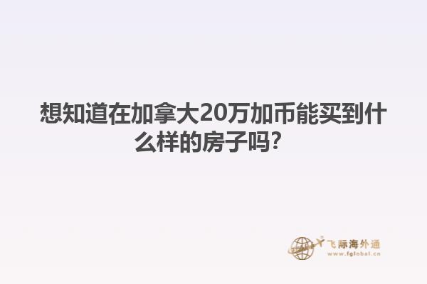 想知道在加拿大20萬(wàn)加幣能買到什么樣的房子嗎？