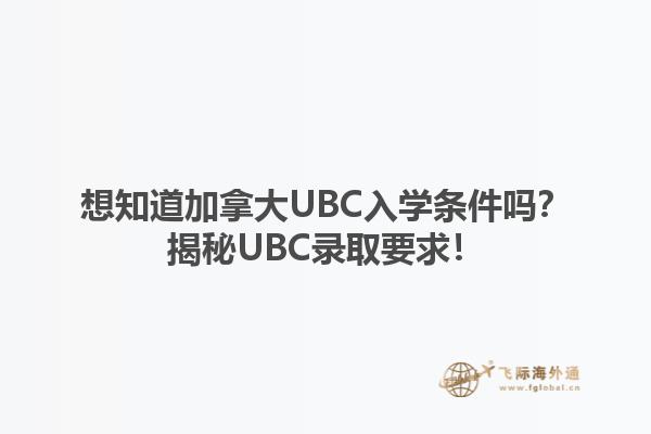 想知道加拿大UBC入學(xué)條件嗎？揭秘UBC錄取要求！