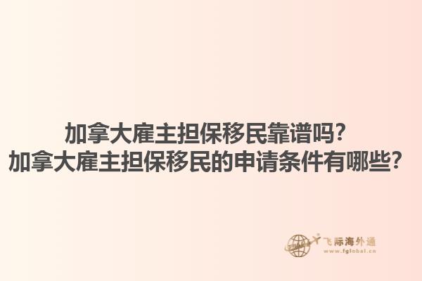 加拿大雇主擔保移民靠譜嗎？加拿大雇主擔保移民的申請條件有哪些？1.jpg