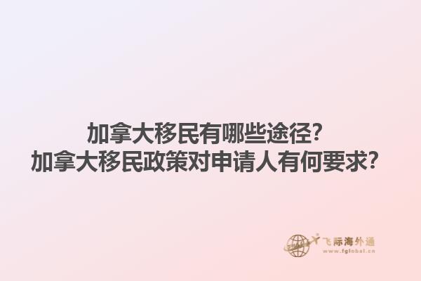 加拿大移民有哪些途徑？加拿大移民政策對申請人有何要求？1.jpg