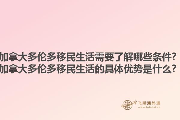 加拿大多倫多移民生活需要了解哪些條件？加拿大多倫多移民生活的具體優(yōu)勢(shì)是什么？1.jpg