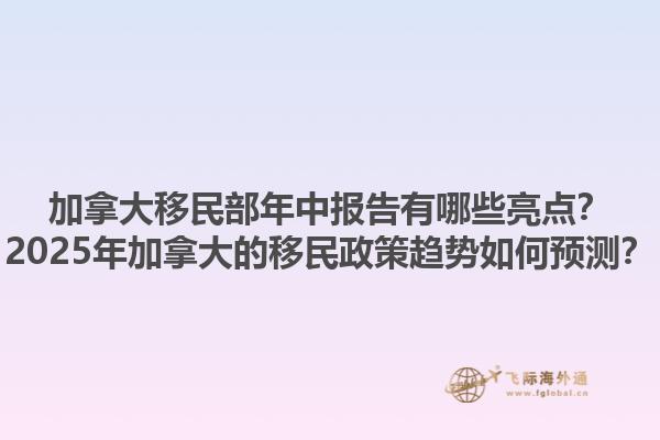 加拿大移民部年中報告有哪些亮點？2025年加拿大的移民政策趨勢如何預測？1.jpg