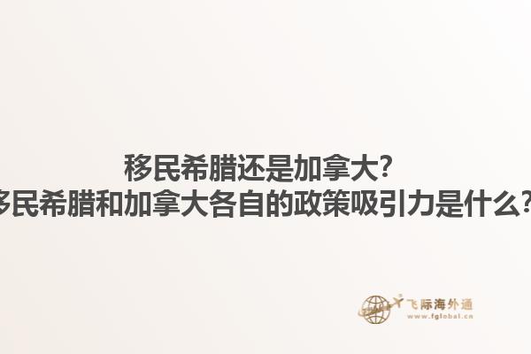 移民希臘還是加拿大？移民希臘和加拿大各自的政策吸引力是什么？1.jpg