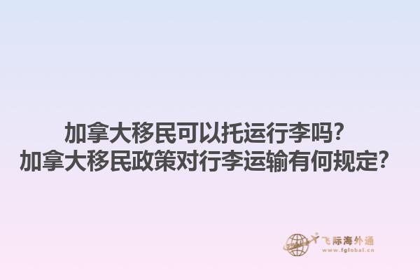 加拿大移民可以托運(yùn)行李嗎？加拿大移民政策對(duì)行李運(yùn)輸有何規(guī)定？1.jpg