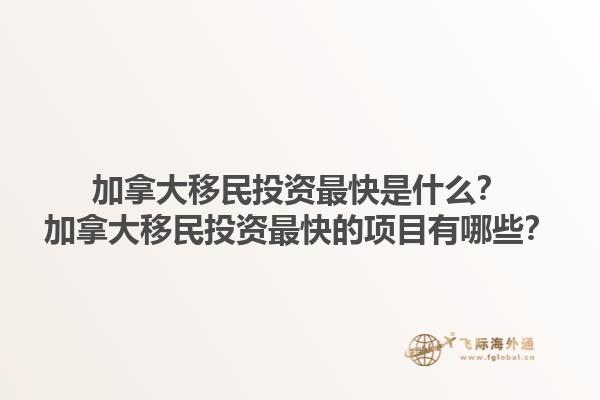 加拿大移民投資最快是什么？加拿大移民投資最快的項目有哪些？1.jpg