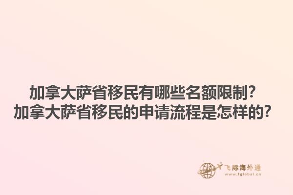 加拿大薩省移民有哪些名額限制？加拿大薩省移民的申請流程是怎樣的？1.jpg