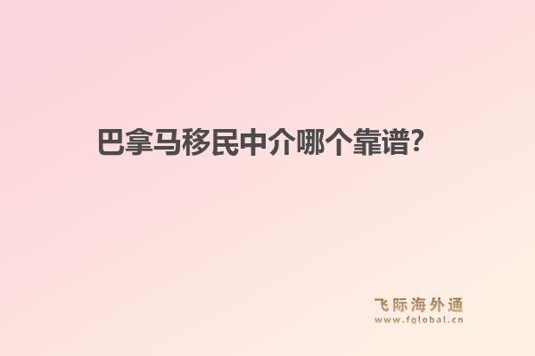 巴拿馬移民中介哪個(gè)靠譜？飛際移民解析“黃金簽證”優(yōu)勢與快速申請流程