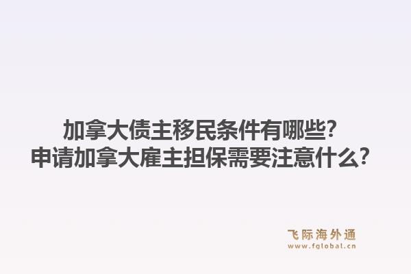 加拿大債主移民條件有哪些？申請加拿大雇主擔保需要注意什么？1.jpg