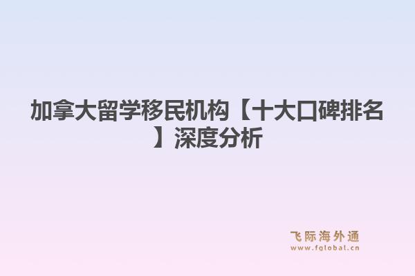 加拿大留學移民機構【十大口碑排名】深度分析：飛際移民教你如何選擇最佳“學生城市”