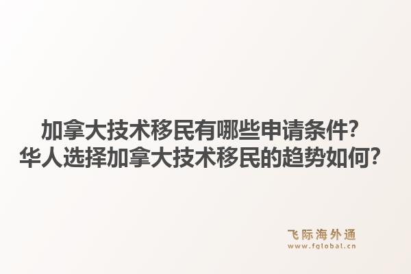加拿大技術移民有哪些申請條件？華人選擇加拿大技術移民的趨勢如何？
