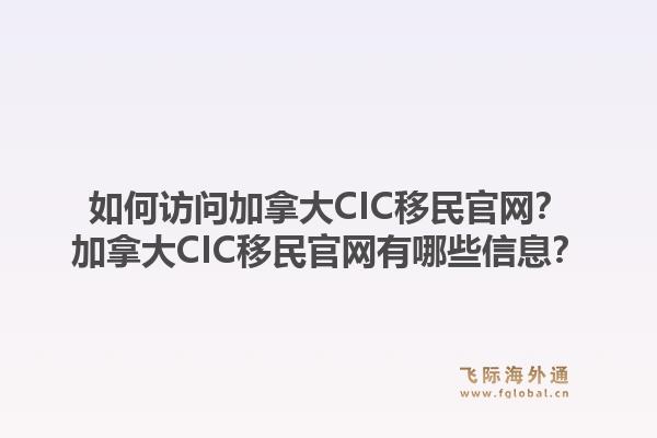 如何訪問加拿大CIC移民官網(wǎng)？加拿大CIC移民官網(wǎng)有哪些信息？