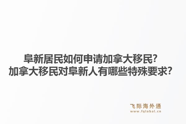 阜新居民如何申請(qǐng)加拿大移民？加拿大移民對(duì)阜新人有哪些特殊要求？
