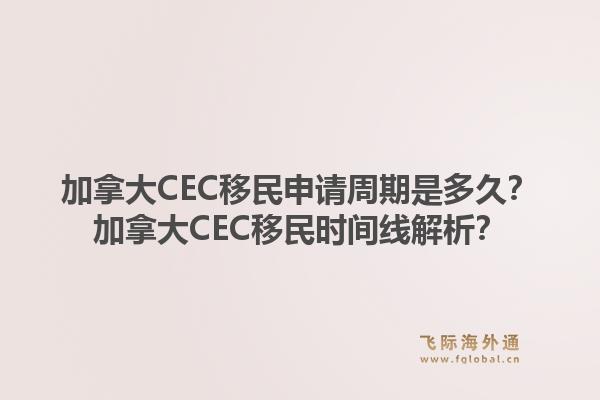 加拿大CEC移民申請周期是多久？加拿大CEC移民時間線解析？