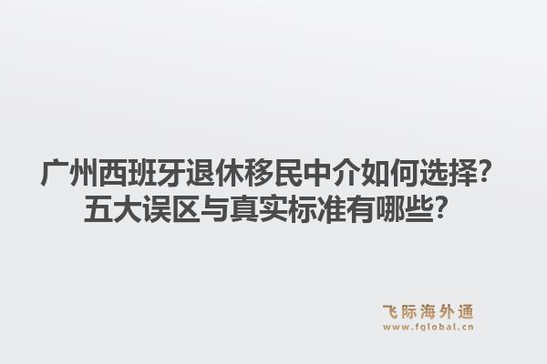 廣州西班牙退休移民中介如何選擇？五大誤區(qū)與真實標(biāo)準(zhǔn)有哪些？1.jpg