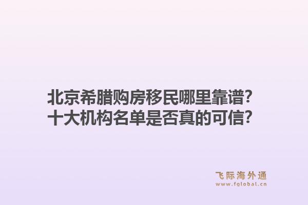 北京希臘購房移民哪里靠譜？十大機構名單是否真的可信？1.jpg