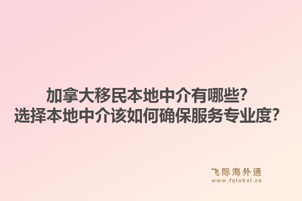 加拿大移民本地中介有哪些？選擇本地中介該如何確保服務(wù)專(zhuān)業(yè)度？1.jpg