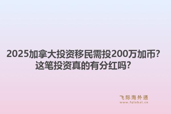 2025加拿大投資移民需投200萬加幣？這筆投資真的有分紅嗎？1.jpg