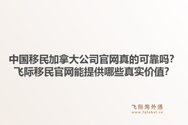 中國移民加拿大公司官網(wǎng)真的可靠嗎？飛際移民官網(wǎng)能提供哪些真實(shí)價(jià)值？1.jpg