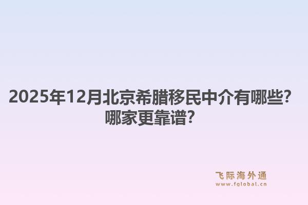 2025年12月北京希臘移民中介有哪些？哪家更靠譜？