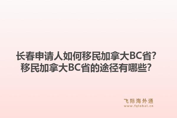 長春申請人如何移民加拿大BC??？移民加拿大BC省的途徑有哪些？1.jpg