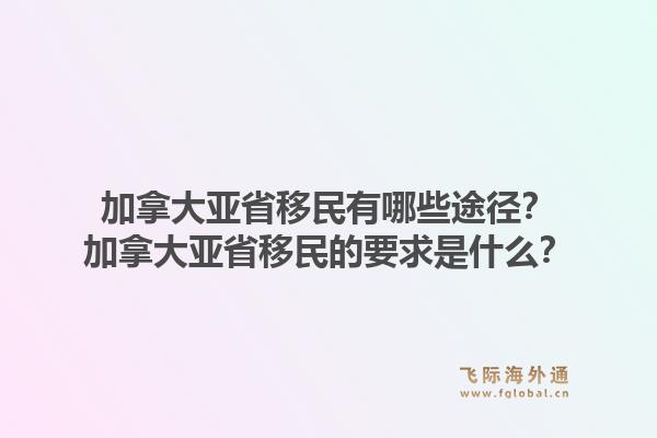 加拿大亞省移民有哪些途徑？加拿大亞省移民的要求是什么？1.jpg