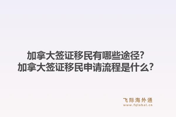 加拿大簽證移民有哪些途徑？加拿大簽證移民申請流程是什么？1.jpg