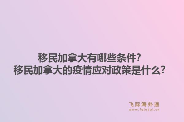 移民加拿大有哪些條件？移民加拿大的疫情應(yīng)對政策是什么？1.jpg