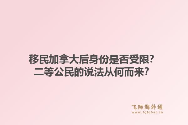 移民加拿大后身份是否受限？二等公民的說法從何而來？1.jpg