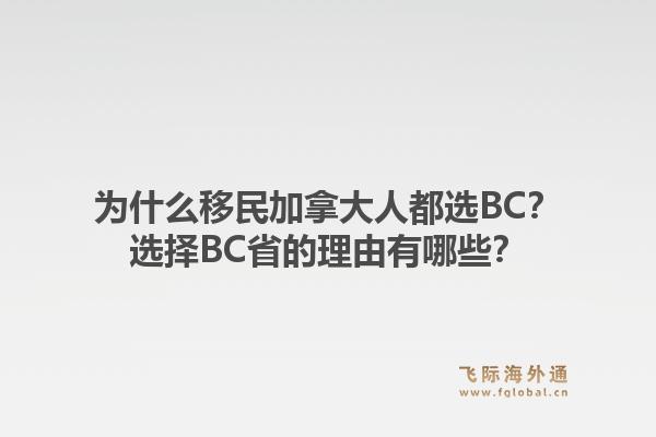 為什么移民加拿大人都選BC？選擇BC省的理由有哪些？1.jpg