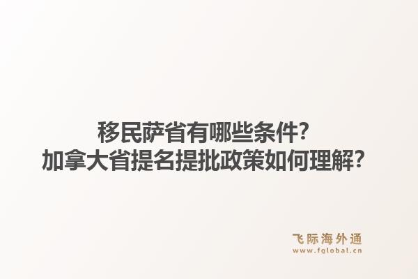移民薩省有哪些條件？加拿大省提名提批政策如何理解？1.jpg