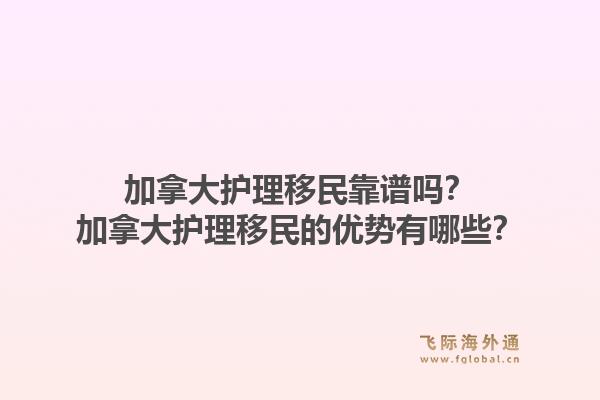 加拿大護(hù)理移民靠譜嗎？加拿大護(hù)理移民的優(yōu)勢有哪些？1.jpg